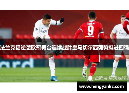 法兰克福逆袭欧冠舞台连续战胜皇马切尔西强势挺进四强