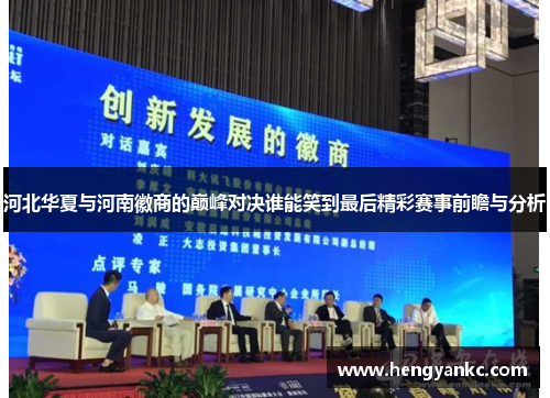 河北华夏与河南徽商的巅峰对决谁能笑到最后精彩赛事前瞻与分析