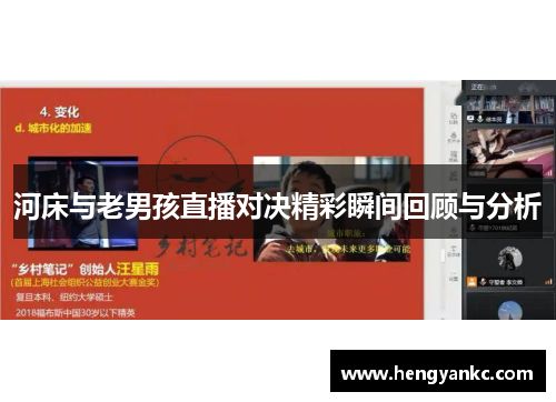 河床与老男孩直播对决精彩瞬间回顾与分析