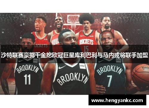 沙特联赛豪掷千金挖欧冠巨星库利巴利与马内或将联手加盟