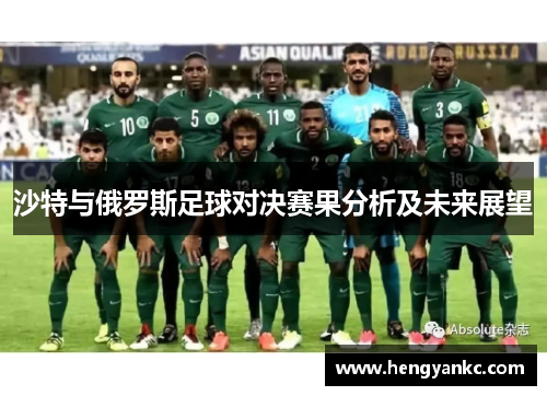 沙特与俄罗斯足球对决赛果分析及未来展望