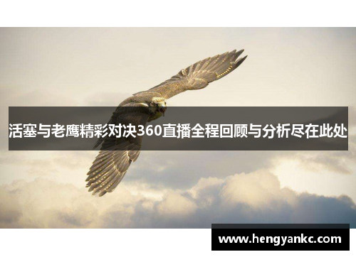 活塞与老鹰精彩对决360直播全程回顾与分析尽在此处