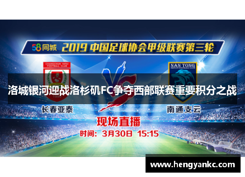 洛城银河迎战洛杉矶FC争夺西部联赛重要积分之战