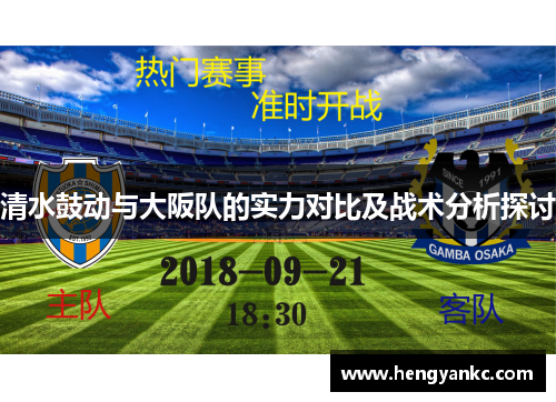 清水鼓动与大阪队的实力对比及战术分析探讨