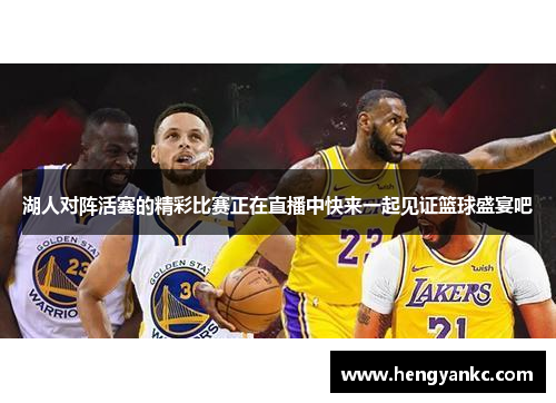 湖人对阵活塞的精彩比赛正在直播中快来一起见证篮球盛宴吧