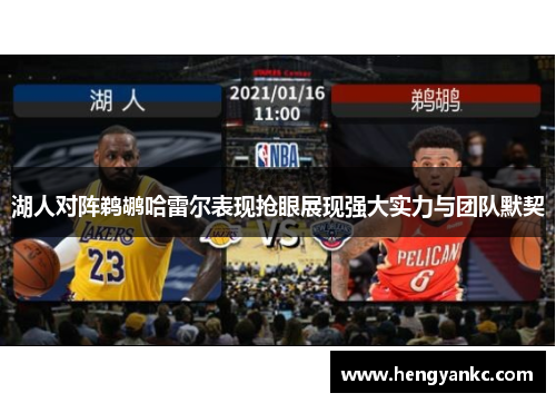 湖人对阵鹈鹕哈雷尔表现抢眼展现强大实力与团队默契