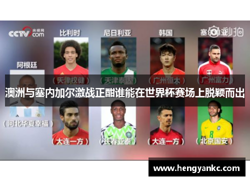 澳洲与塞内加尔激战正酣谁能在世界杯赛场上脱颖而出