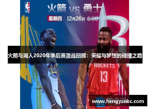 火箭与湖人2020年季后赛激战回顾：荣耀与梦想的碰撞之路