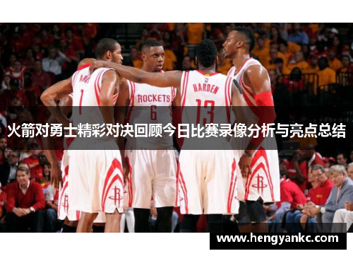 火箭对勇士精彩对决回顾今日比赛录像分析与亮点总结