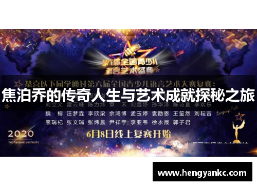 焦泊乔的传奇人生与艺术成就探秘之旅