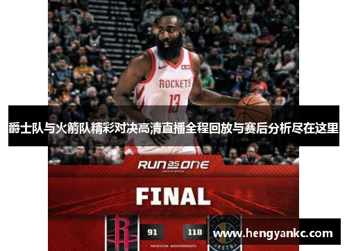 爵士队与火箭队精彩对决高清直播全程回放与赛后分析尽在这里