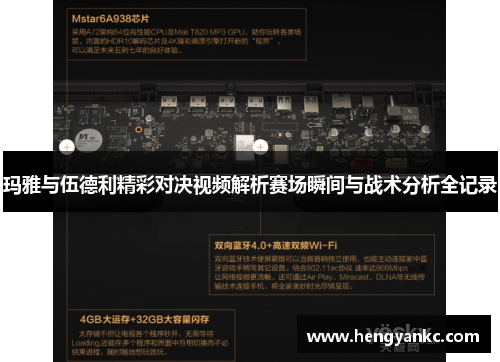 玛雅与伍德利精彩对决视频解析赛场瞬间与战术分析全记录