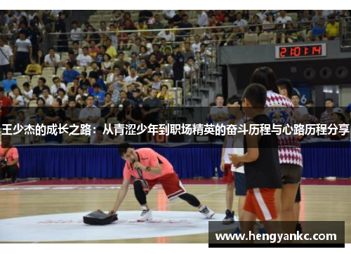 王少杰的成长之路：从青涩少年到职场精英的奋斗历程与心路历程分享