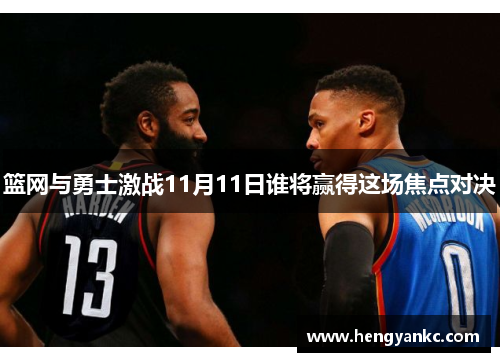 篮网与勇士激战11月11日谁将赢得这场焦点对决