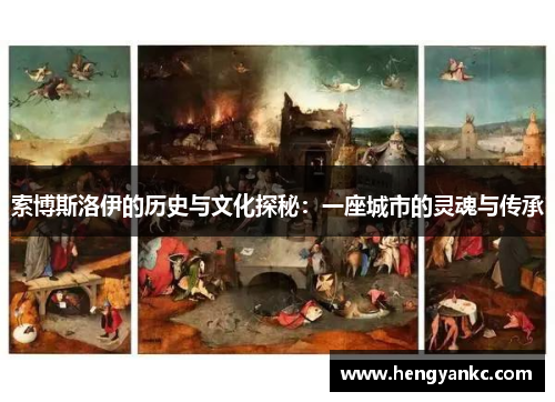 索博斯洛伊的历史与文化探秘：一座城市的灵魂与传承