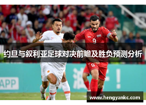 约旦与叙利亚足球对决前瞻及胜负预测分析