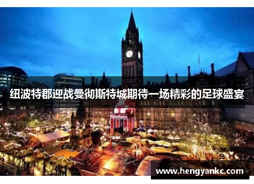 纽波特郡迎战曼彻斯特城期待一场精彩的足球盛宴