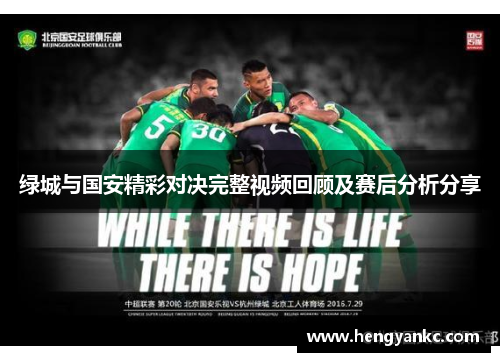 绿城与国安精彩对决完整视频回顾及赛后分析分享