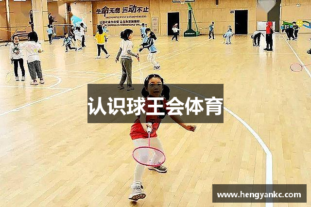 认识球王会体育