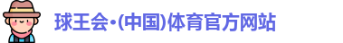 球王会体育